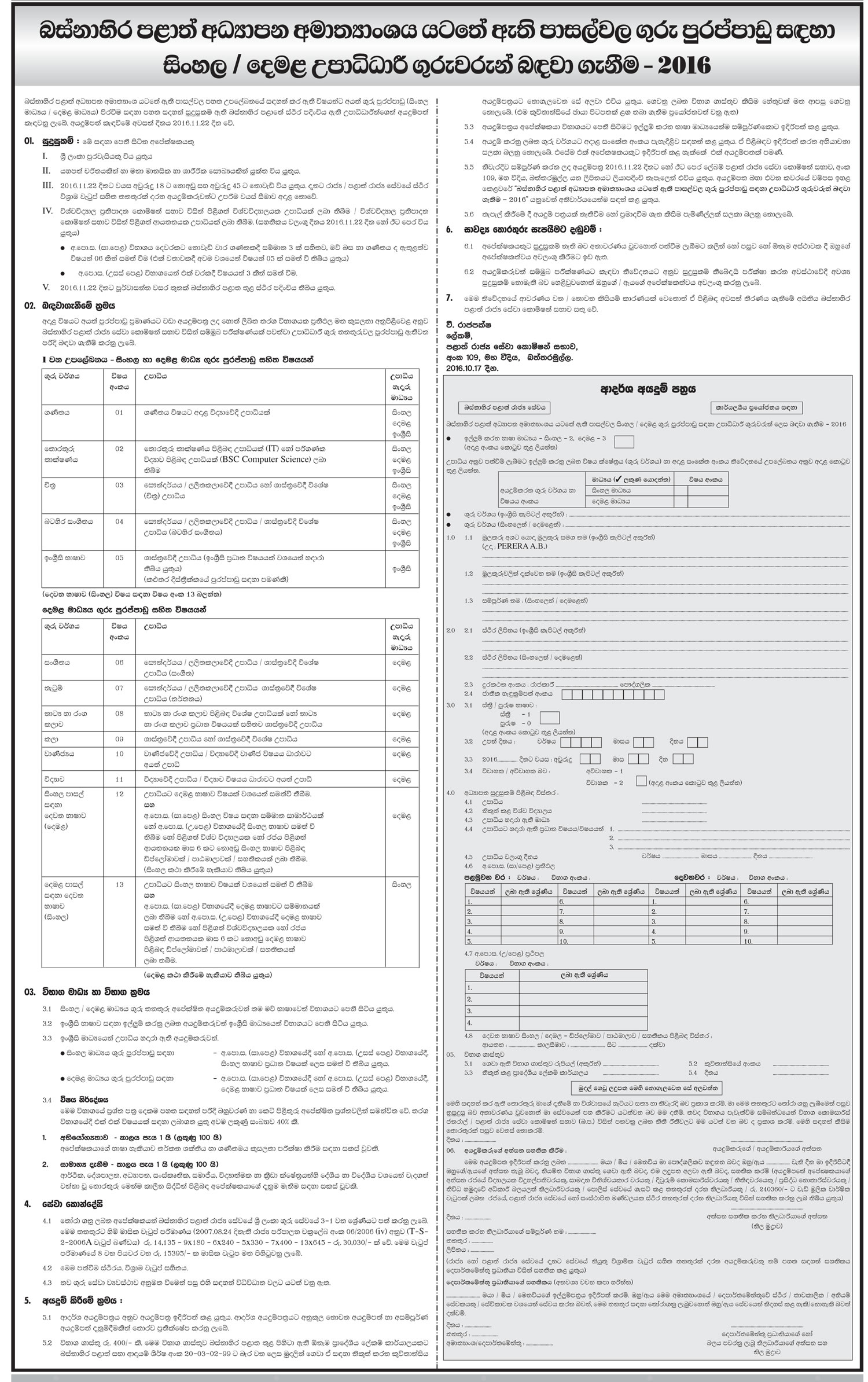 Graduate Teacher Vacancies (Sinhala / Tamil) - Ministry of Education (Western Province)	